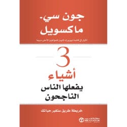 3 أشياء يفعلها الناس الناجحون