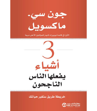 3 أشياء يفعلها الناس الناجحون