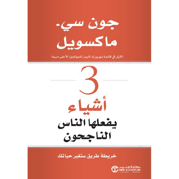 3 أشياء يفعلها الناس الناجحون