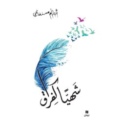 شهيا كفراق