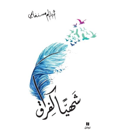 شهيا كفراق