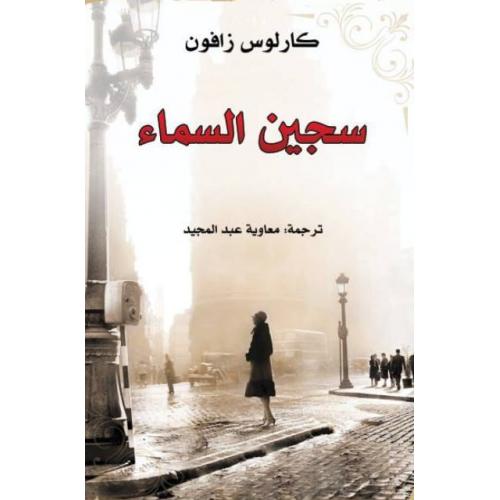 سجين السماء سجين السماء