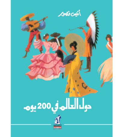 حول العالم فى 200 يوم