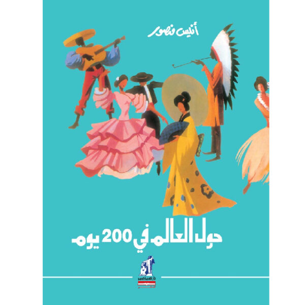 حول العالم فى 200 يوم