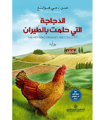 الدجاجة التي حلمت بالطيران