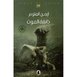 ذائقة الموت