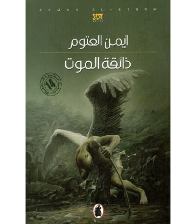 ذائقة الموت