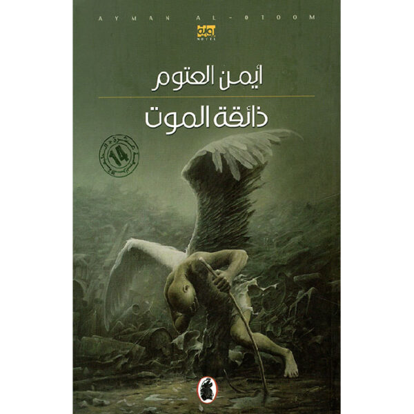 ذائقة الموت