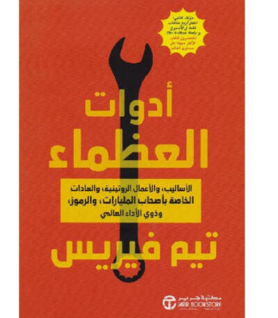 أدوات العظماء