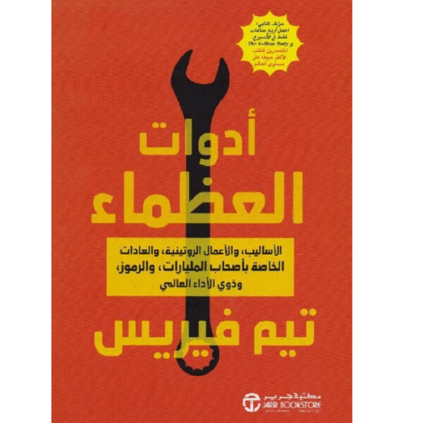 أدوات العظماء