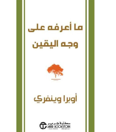 ما أعرفه على وجه اليقين