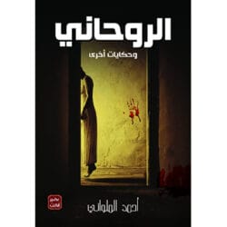 الروحاني