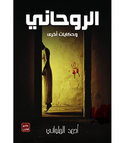 الروحاني