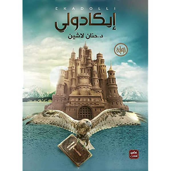 إيكادولي إيكادولي