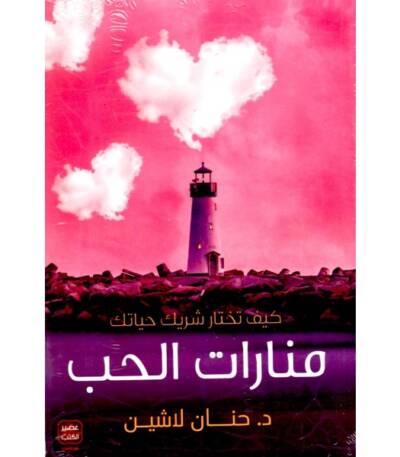 منارات الحب
