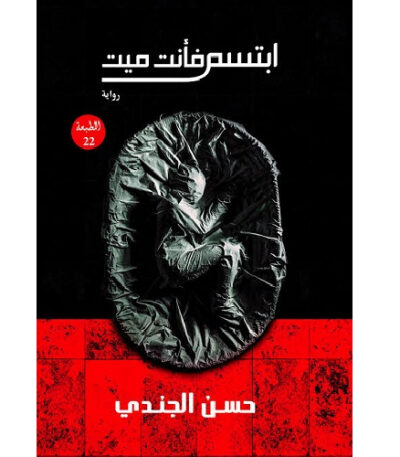 ابتسم فأنت ميت