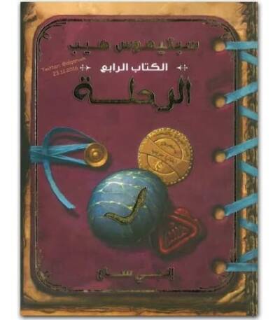 سبتيموس هيب الرحلة