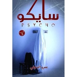 سايكو