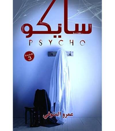 سايكو
