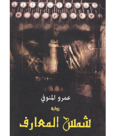 شمس المعارف
