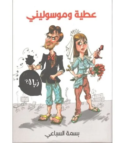 عطية وموسوليني