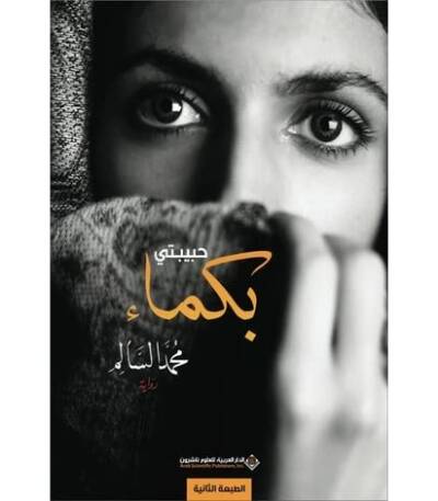 حبيبتي بكماء