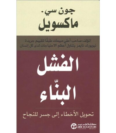 الفشل البناء