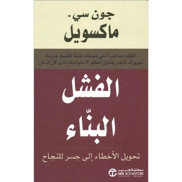 الفشل البناء
