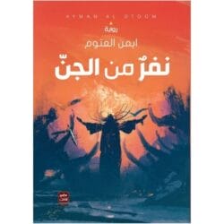 نفر من الجن