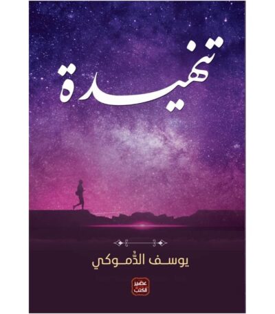 تنهيدة