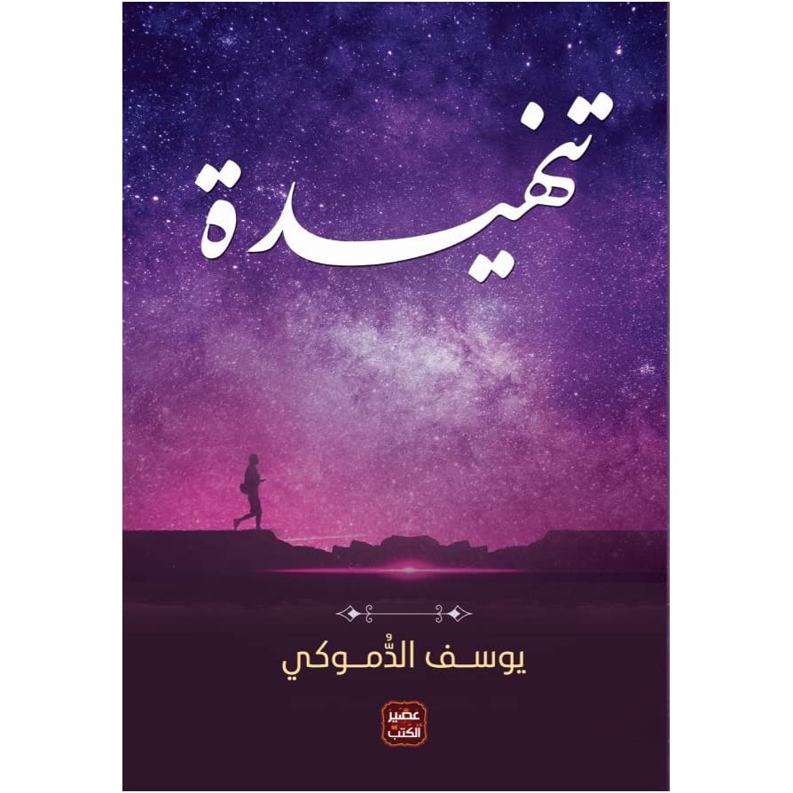 تنهيدة تنهيدة