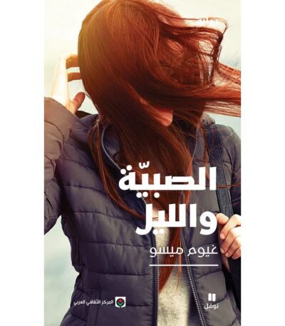 الصبية والليل