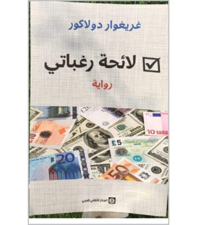 لائحة رغباتي