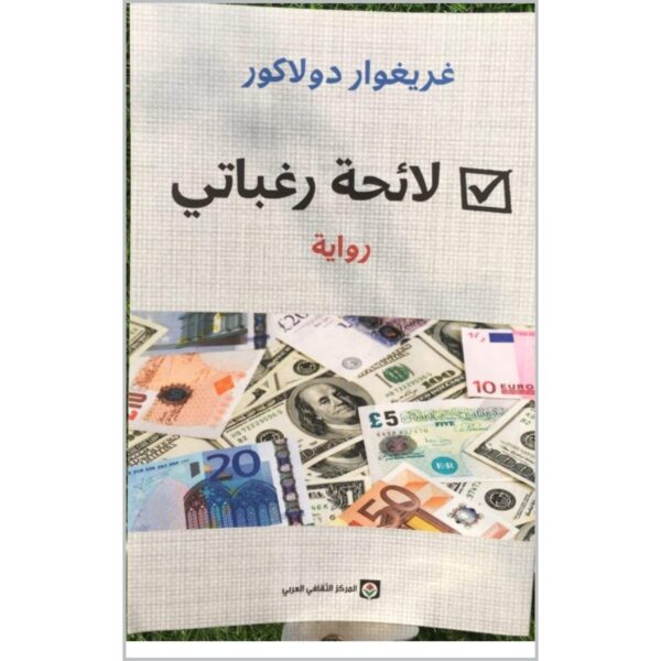 لائحة رغباتي