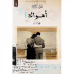 أهواك