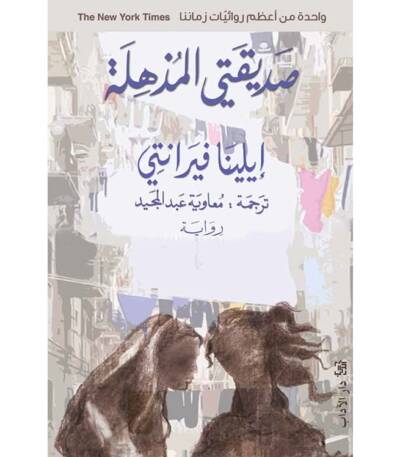 صديقتي المذهلة