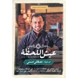 عيش اللحظة
