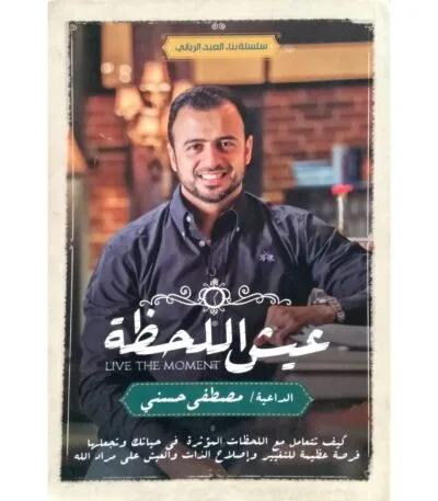 عيش اللحظة