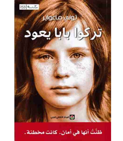 تركوا بابا يعود