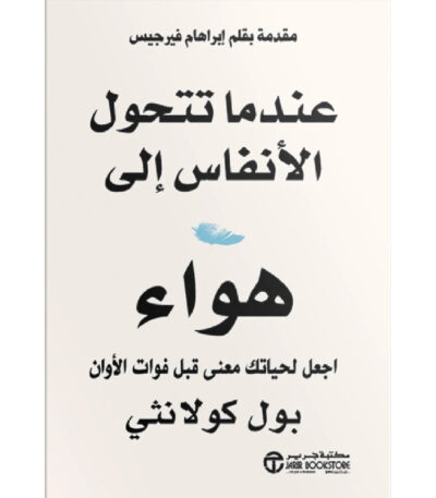 عندما تتحول الأنفاس إلى هواء