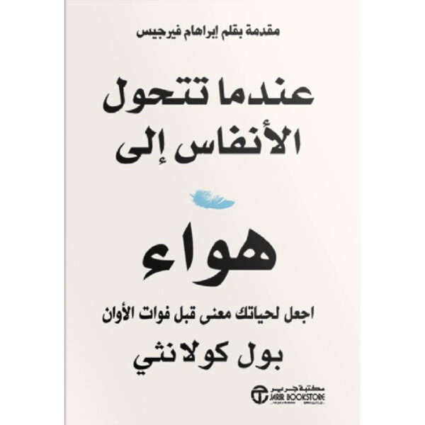 عندما تتحول الأنفاس إلى هواء