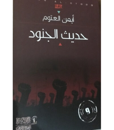 حديث الجنود