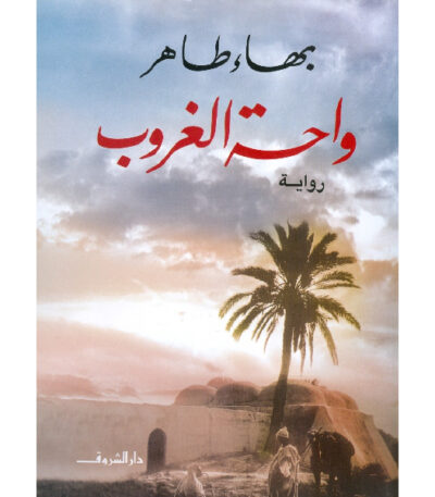 واحة الغروب