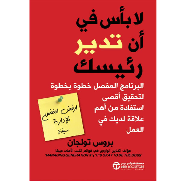 لا بأس فى أن تدير رئيسك