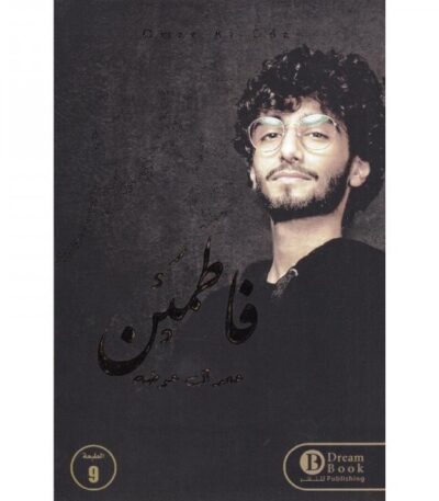 فاطمئن