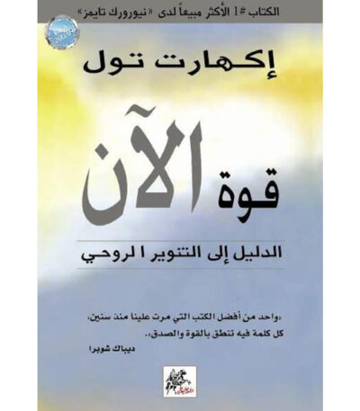 قوة الآن