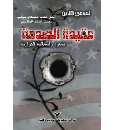 عقيدة الصدمة