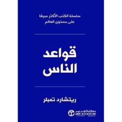 قواعد الناس