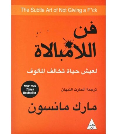 كتاب فن اللامبالاة