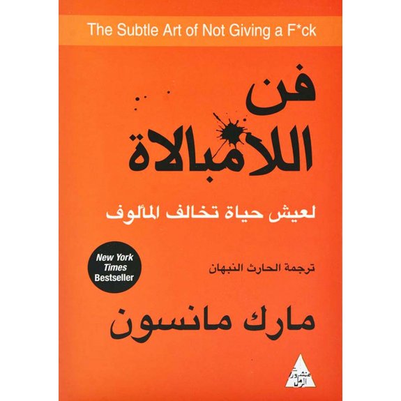 كتاب فن اللامبالاة